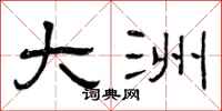 曾庆福大洲隶书怎么写