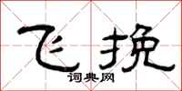 曾庆福飞挽隶书怎么写