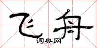 曾庆福飞舟隶书怎么写