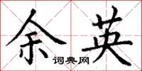 丁谦余英楷书怎么写