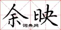 丁谦余映楷书怎么写