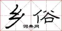 曾庆福乡俗隶书怎么写