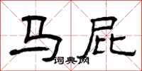 曾庆福马屁隶书怎么写