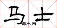 曾庆福马士隶书怎么写