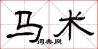 曾庆福马术隶书怎么写
