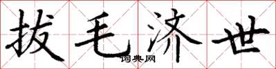 丁谦拔毛济世楷书怎么写