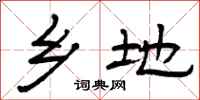 曾庆福乡地隶书怎么写