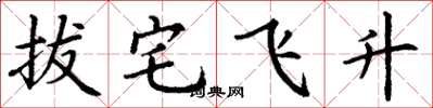 丁谦拔宅飞升楷书怎么写