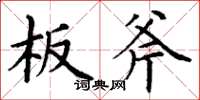 丁谦板斧楷书怎么写