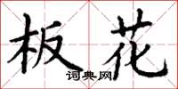 丁谦板花楷书怎么写