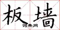 丁谦板墙楷书怎么写