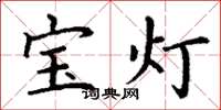 丁谦宝灯楷书怎么写