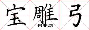 丁谦宝雕弓楷书怎么写