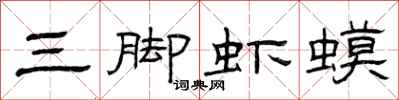 曾庆福三脚虾蟆隶书怎么写