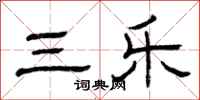 曾庆福三乐隶书怎么写
