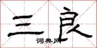 曾庆福三良隶书怎么写