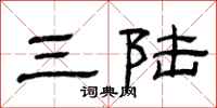 曾庆福三陆隶书怎么写
