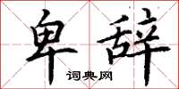 丁谦卑辞楷书怎么写