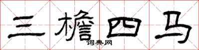 曾庆福三檐四马隶书怎么写