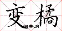 丁谦变橘楷书怎么写