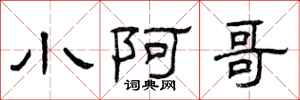 曾庆福小阿哥隶书怎么写