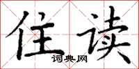 丁谦住读楷书怎么写