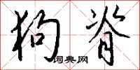钱沛云狗脊行书怎么写