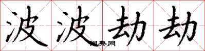 丁谦波波劫劫楷书怎么写