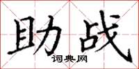 丁谦助战楷书怎么写