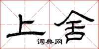 曾庆福上舍隶书怎么写