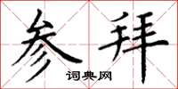 丁谦参拜楷书怎么写