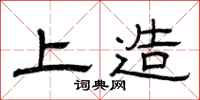曾庆福上造隶书怎么写
