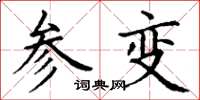 丁谦参变楷书怎么写