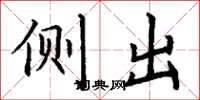 丁谦侧出楷书怎么写