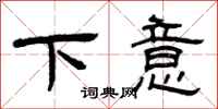 曾庆福下意隶书怎么写