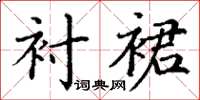 丁谦衬裙楷书怎么写