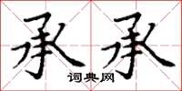 丁谦承承楷书怎么写