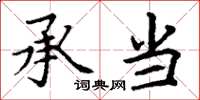 丁谦承当楷书怎么写