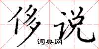 丁谦侈说楷书怎么写