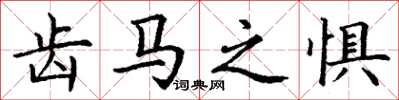 丁谦齿马之惧楷书怎么写
