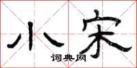 曾庆福小宋隶书怎么写