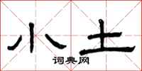 曾庆福小土隶书怎么写
