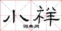 曾庆福小祥隶书怎么写