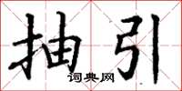 丁谦抽引楷书怎么写