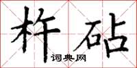 丁谦杵砧楷书怎么写