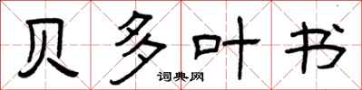 曾庆福贝多叶书隶书怎么写
