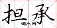 丁谦担承楷书怎么写