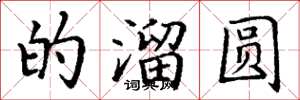 丁谦的溜圆楷书怎么写