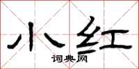 曾庆福小红隶书怎么写