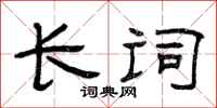 曾庆福长词隶书怎么写